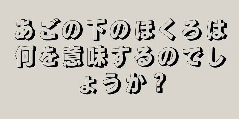 あごの下のほくろは何を意味するのでしょうか？