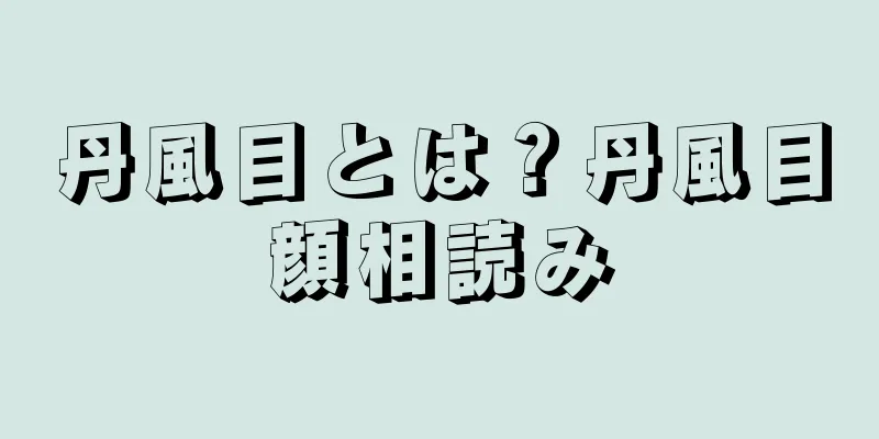 丹風目とは？丹風目顔相読み