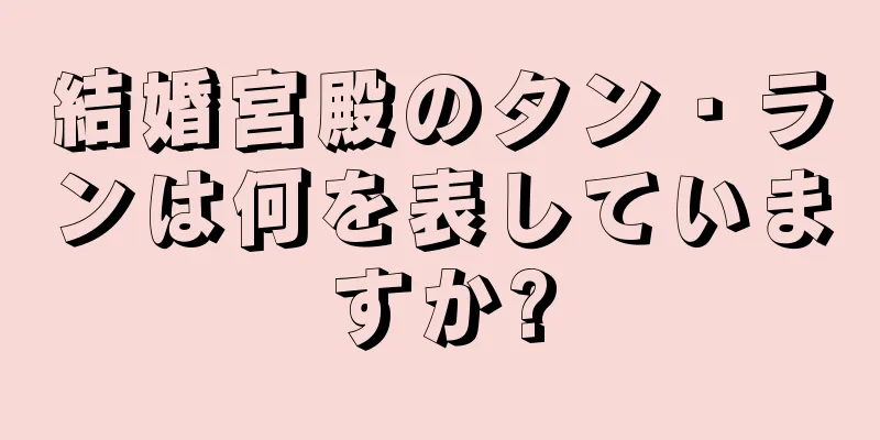 結婚宮殿のタン・ランは何を表していますか?