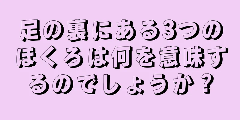 足の裏にある3つのほくろは何を意味するのでしょうか？