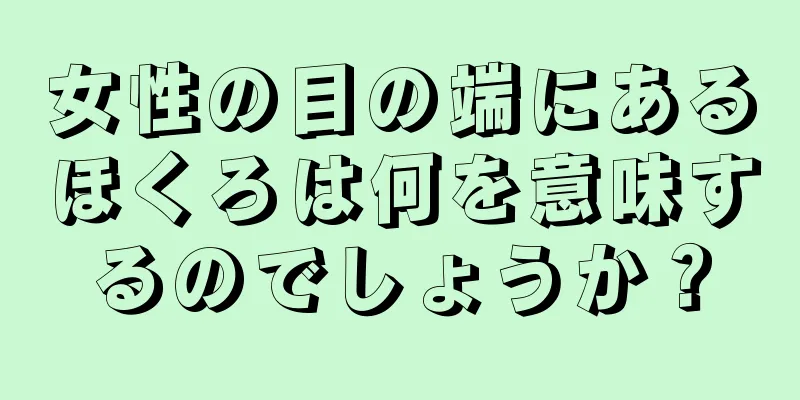 女性の目の端にあるほくろは何を意味するのでしょうか？