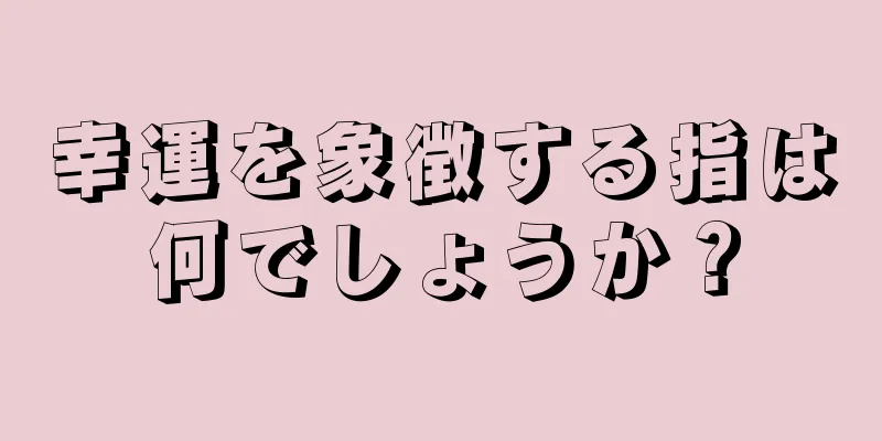 幸運を象徴する指は何でしょうか？