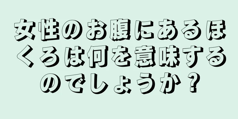 女性のお腹にあるほくろは何を意味するのでしょうか？