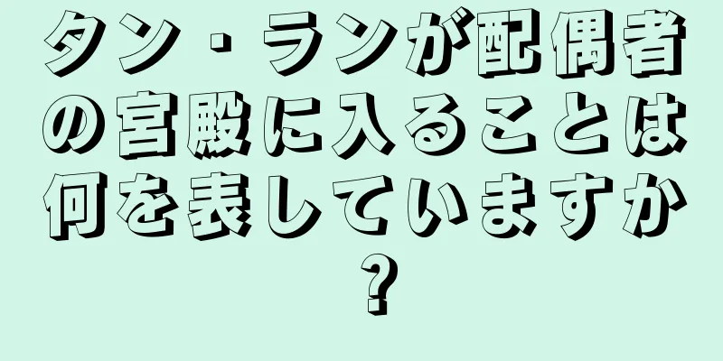 タン・ランが配偶者の宮殿に入ることは何を表していますか？