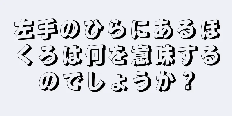 左手のひらにあるほくろは何を意味するのでしょうか？