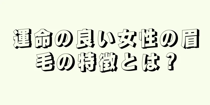 運命の良い女性の眉毛の特徴とは？