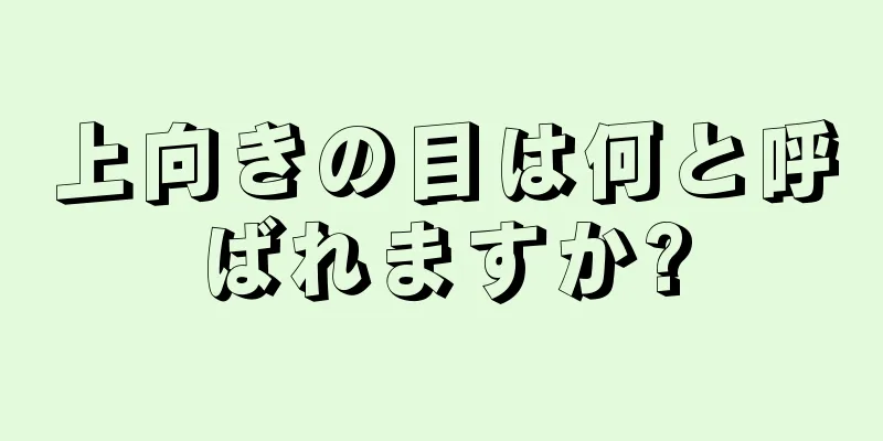 上向きの目は何と呼ばれますか?