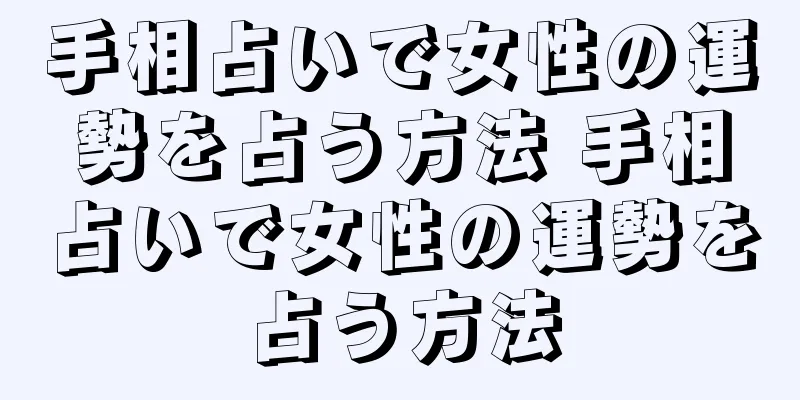 手相占いで女性の運勢を占う方法 手相占いで女性の運勢を占う方法