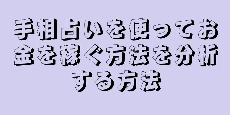 手相占いを使ってお金を稼ぐ方法を分析する方法