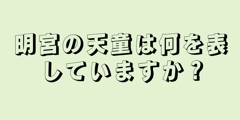 明宮の天童は何を表していますか？