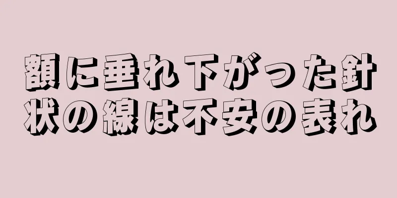 額に垂れ下がった針状の線は不安の表れ