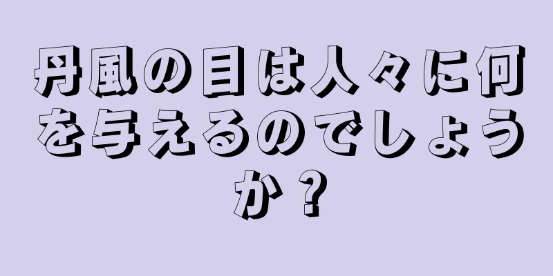 丹風の目は人々に何を与えるのでしょうか？