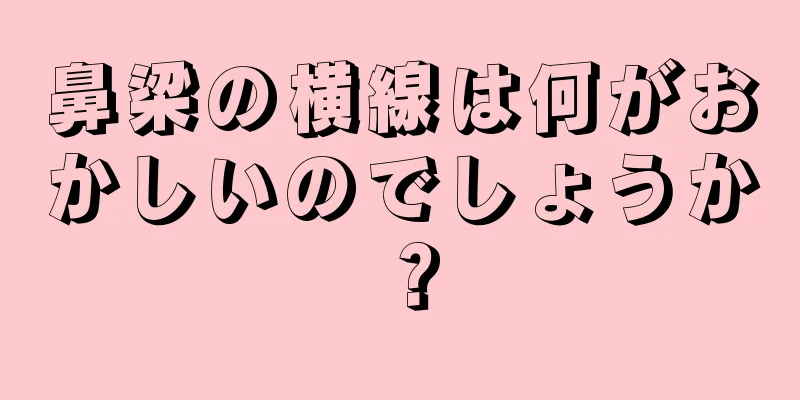 鼻梁の横線は何がおかしいのでしょうか？