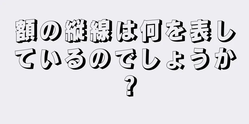 額の縦線は何を表しているのでしょうか？