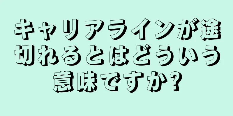 キャリアラインが途切れるとはどういう意味ですか?