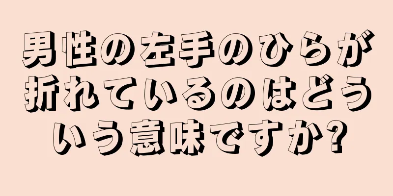 男性の左手のひらが折れているのはどういう意味ですか?