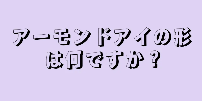 アーモンドアイの形は何ですか？