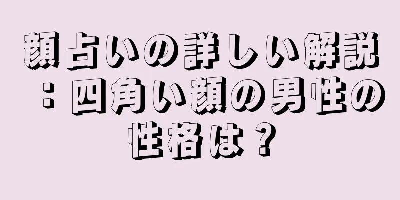 顔占いの詳しい解説：四角い顔の男性の性格は？