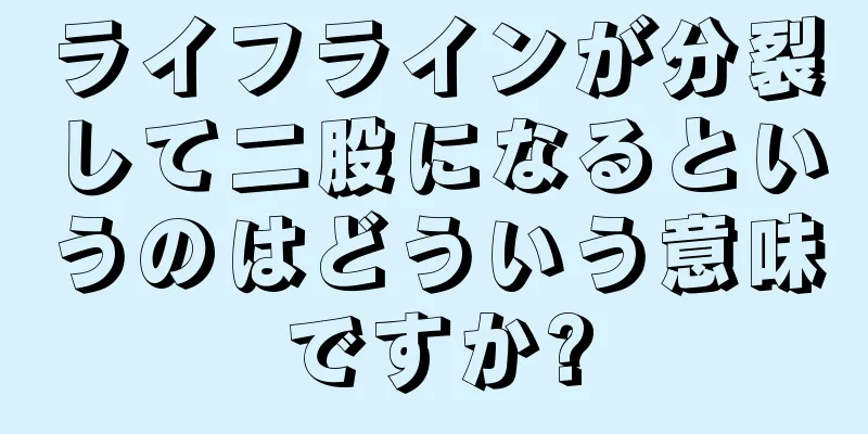 ライフラインが分裂して二股になるというのはどういう意味ですか?