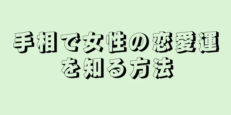 手相で女性の恋愛運を知る方法