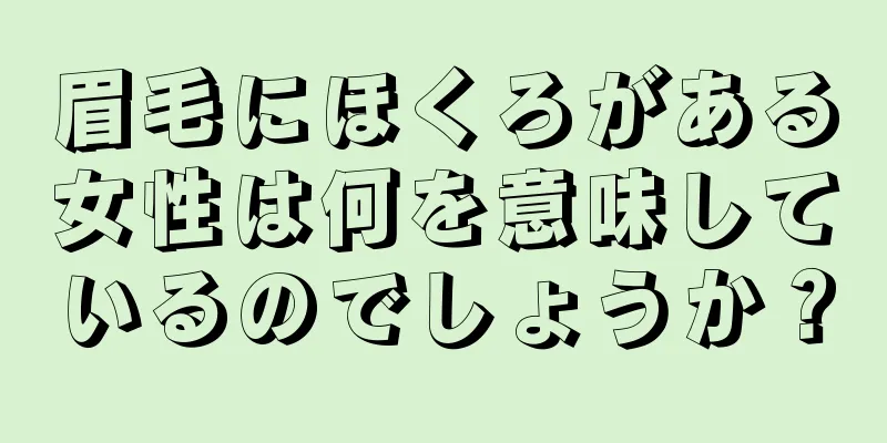 眉毛にほくろがある女性は何を意味しているのでしょうか？