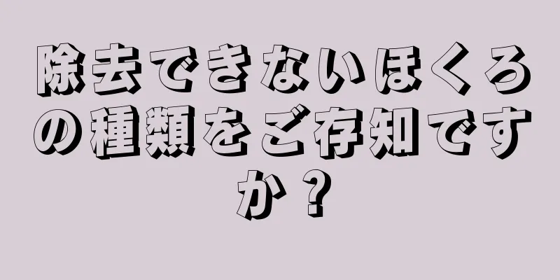 除去できないほくろの種類をご存知ですか？