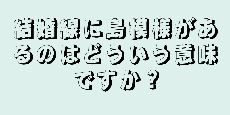 結婚線に島模様があるのはどういう意味ですか？