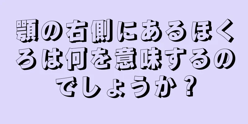 顎の右側にあるほくろは何を意味するのでしょうか？