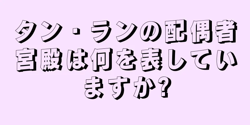 タン・ランの配偶者宮殿は何を表していますか?