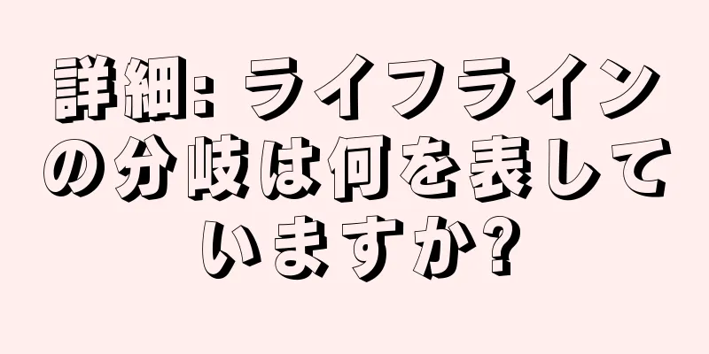 詳細: ライフラインの分岐は何を表していますか?