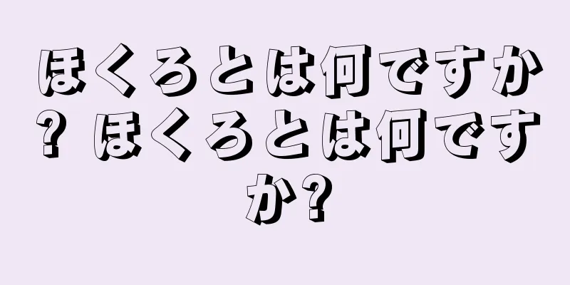 ほくろとは何ですか? ほくろとは何ですか?