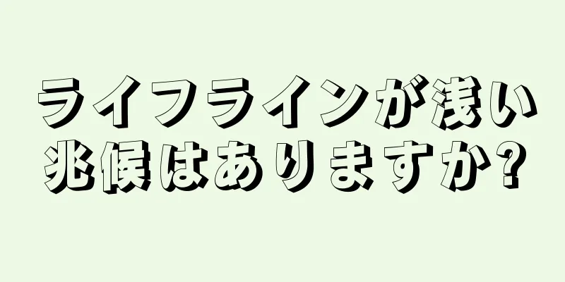 ライフラインが浅い兆候はありますか?