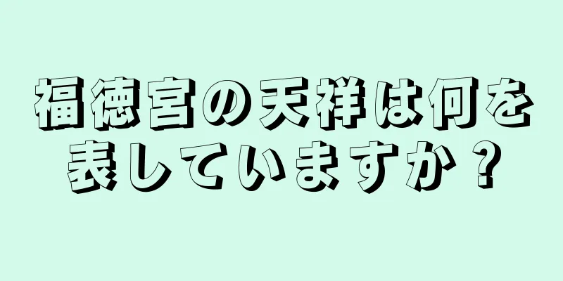 福徳宮の天祥は何を表していますか？