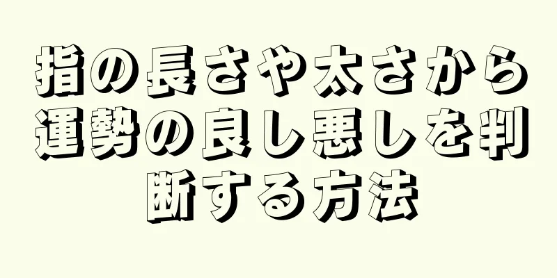 指の長さや太さから運勢の良し悪しを判断する方法