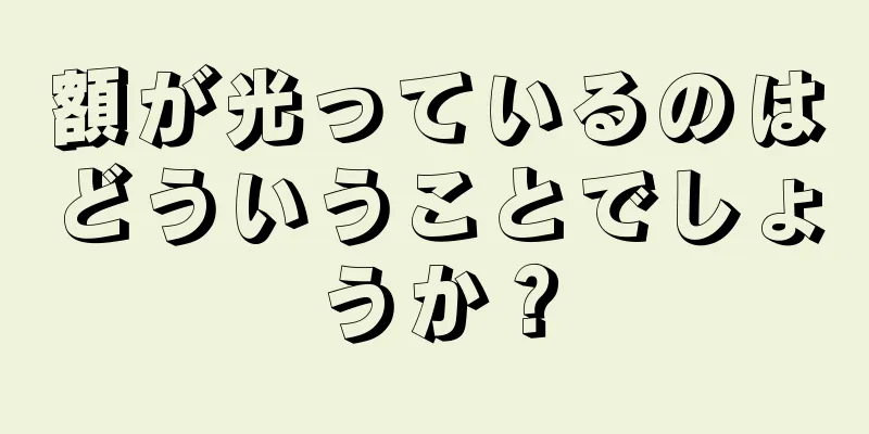 額が光っているのはどういうことでしょうか？