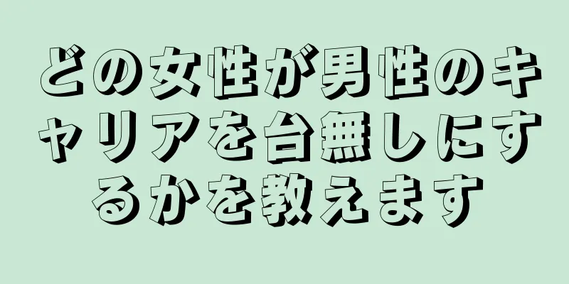 どの女性が男性のキャリアを台無しにするかを教えます