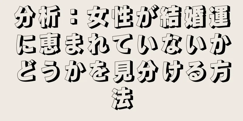 分析：女性が結婚運に恵まれていないかどうかを見分ける方法