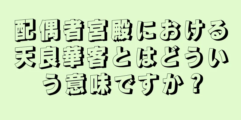 配偶者宮殿における天良華客とはどういう意味ですか？