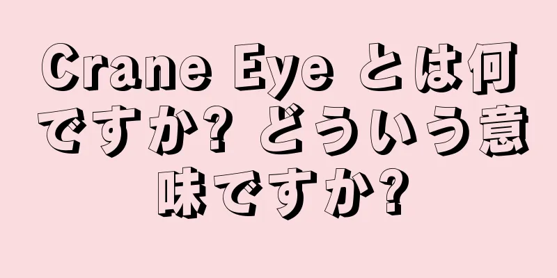 Crane Eye とは何ですか? どういう意味ですか?