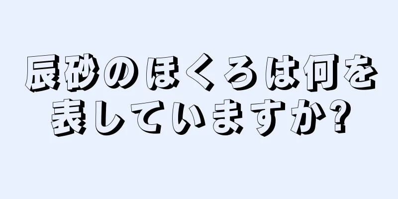 辰砂のほくろは何を表していますか?