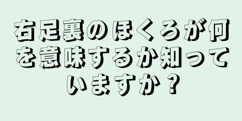 右足裏のほくろが何を意味するか知っていますか？