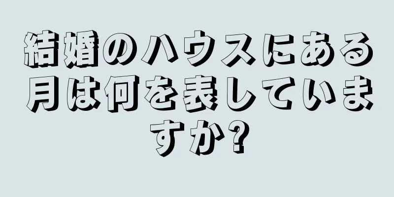 結婚のハウスにある月は何を表していますか?