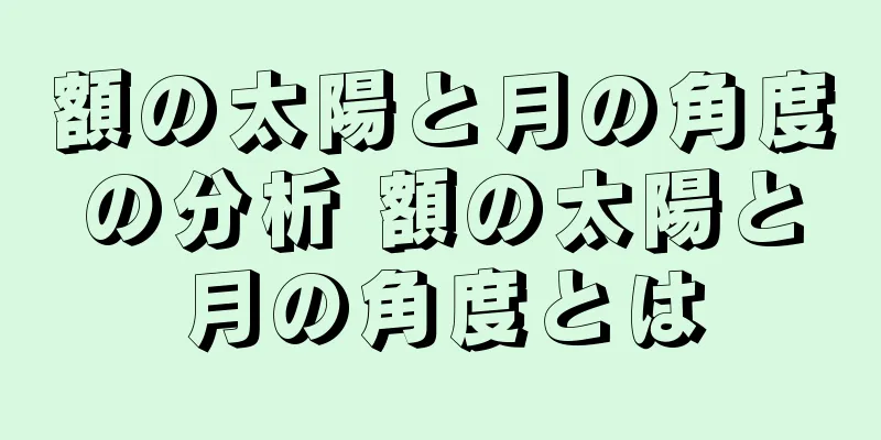 額の太陽と月の角度の分析 額の太陽と月の角度とは