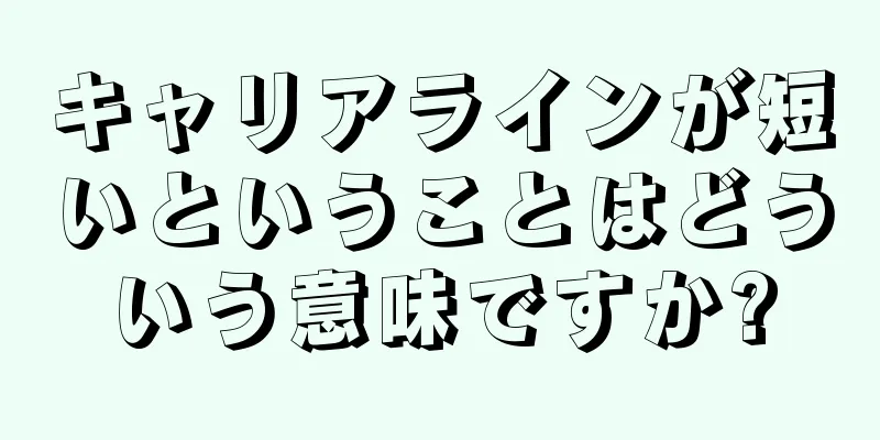 キャリアラインが短いということはどういう意味ですか?