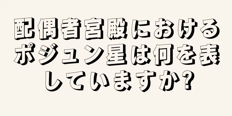 配偶者宮殿におけるポジュン星は何を表していますか?