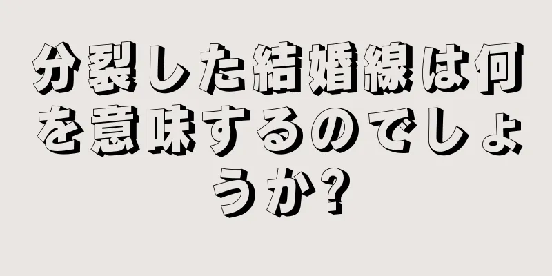 分裂した結婚線は何を意味するのでしょうか?