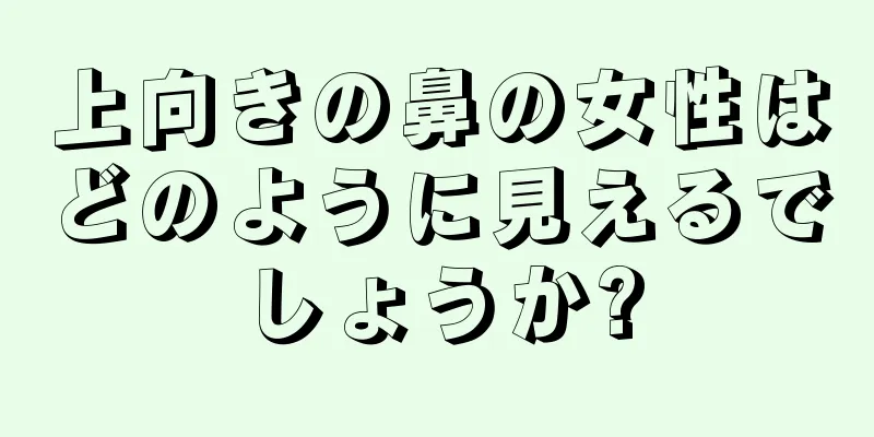 上向きの鼻の女性はどのように見えるでしょうか?