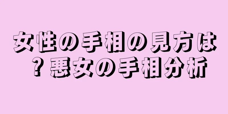 女性の手相の見方は？悪女の手相分析