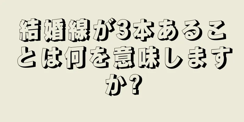 結婚線が3本あることは何を意味しますか?