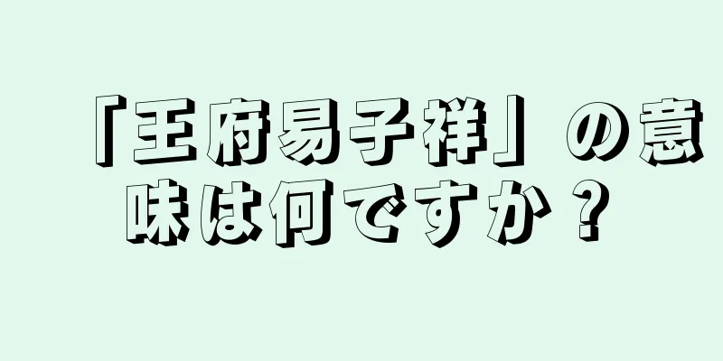 「王府易子祥」の意味は何ですか？